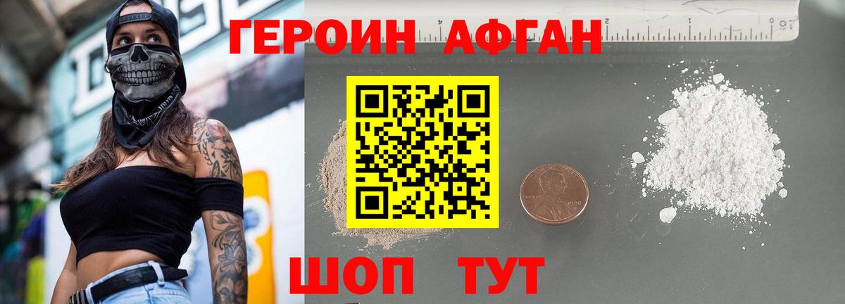 Героин Афган Фрязино